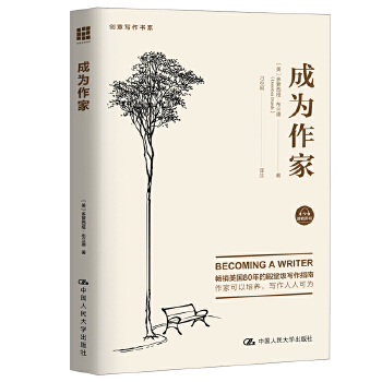 成为作家(pdf+txt+epub+azw3+mobi电子书在线阅读下载)