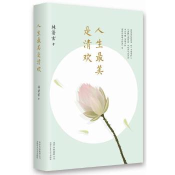 人生最美是清欢(pdf+txt+epub+azw3+mobi电子书在线阅读下载)