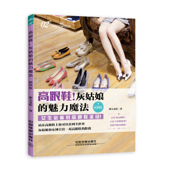 高跟鞋！灰姑娘的魅力魔法（图例版）(pdf+txt+epub+azw3+mobi电子书在线阅读下载)