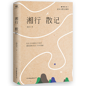 湘行散记：沈从文散文精粹(pdf+txt+epub+azw3+mobi电子书在线阅读下载)