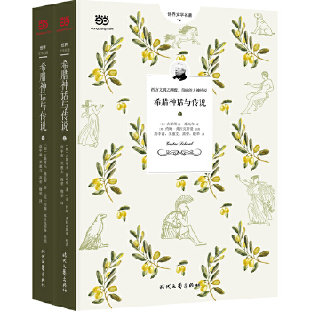 希腊神话与传说（上下）(pdf+txt+epub+azw3+mobi电子书在线阅读下载)