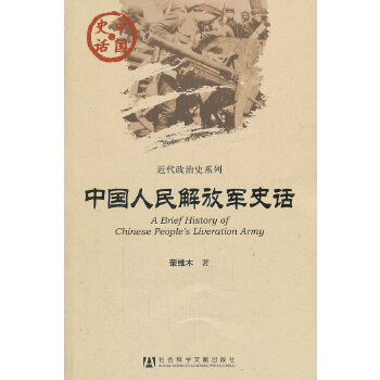 中国人民解放军史话(pdf+txt+epub+azw3+mobi电子书在线阅读下载)