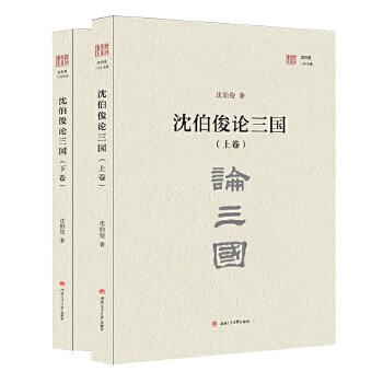 沈伯俊论三国(pdf+txt+epub+azw3+mobi电子书在线阅读下载)