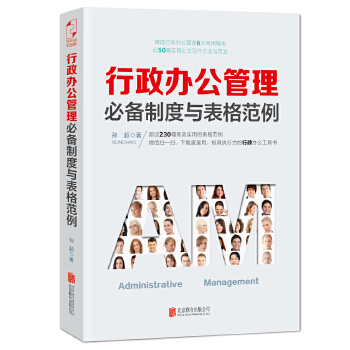 行政办公管理必备制度与表格范例(pdf+txt+epub+azw3+mobi电子书在线阅读下载)