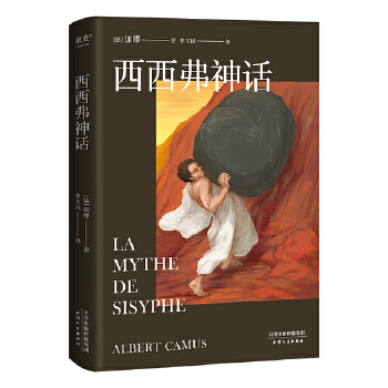 西西弗神话(pdf+txt+epub+azw3+mobi电子书在线阅读下载)