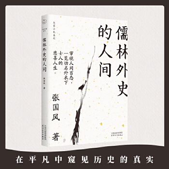 儒林外史的人间(pdf+txt+epub+azw3+mobi电子书在线阅读下载)