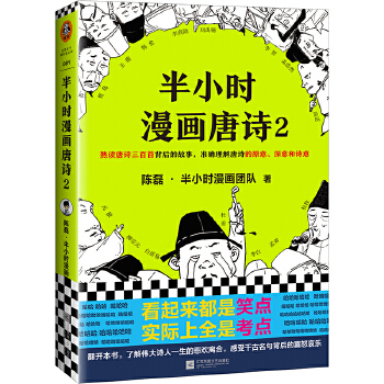 半小时漫画唐诗2(pdf+txt+epub+azw3+mobi电子书在线阅读下载)