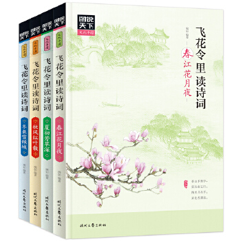 飞花令读诗词1(pdf+txt+epub+azw3+mobi电子书在线阅读下载)