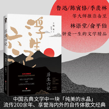 浮生六记(pdf+txt+epub+azw3+mobi电子书在线阅读下载)