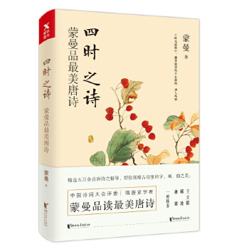 四时之诗：蒙曼品最美唐诗(pdf+txt+epub+azw3+mobi电子书在线阅读下载)