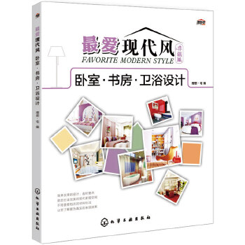 最爱现代风典藏版.卧室·书房·卫浴设计(pdf+txt+epub+azw3+mobi电子书在线阅读下载)