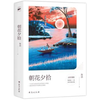 朝花夕拾：全彩珍藏版(pdf+txt+epub+azw3+mobi电子书在线阅读下载)