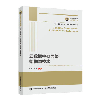 云数据中心网络架构与技术(pdf+txt+epub+azw3+mobi电子书在线阅读下载)