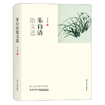 朱自清散文选(pdf+txt+epub+azw3+mobi电子书在线阅读下载)