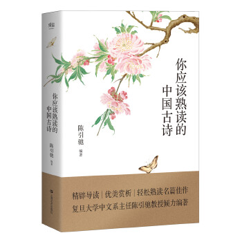 你应该熟读的中国古诗(pdf+txt+epub+azw3+mobi电子书在线阅读下载)