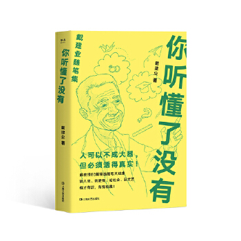 你听懂了没有(pdf+txt+epub+azw3+mobi电子书在线阅读下载)