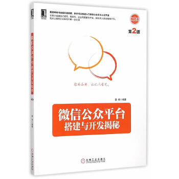 微信公众平台搭建与开发揭秘(pdf+txt+epub+azw3+mobi电子书在线阅读下载)