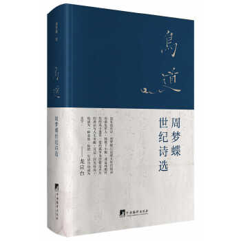 鸟道:周梦蝶世纪诗选(pdf+txt+epub+azw3+mobi电子书在线阅读下载)