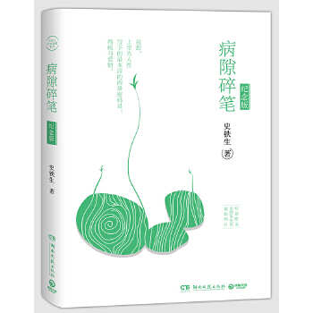 病隙碎笔（纪念版）(pdf+txt+epub+azw3+mobi电子书在线阅读下载)