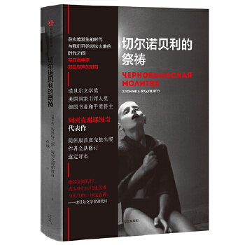 切尔诺贝利的祭祷(pdf+txt+epub+azw3+mobi电子书在线阅读下载)