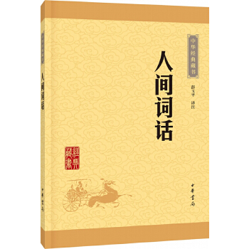 人间词话(pdf+txt+epub+azw3+mobi电子书在线阅读下载)