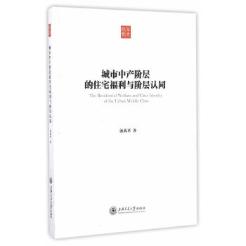 城市中产阶层的住宅福利与阶层认同(pdf+txt+epub+azw3+mobi电子书在线阅读下载)