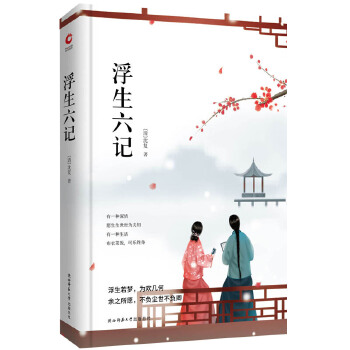 浮生六记(pdf+txt+epub+azw3+mobi电子书在线阅读下载)