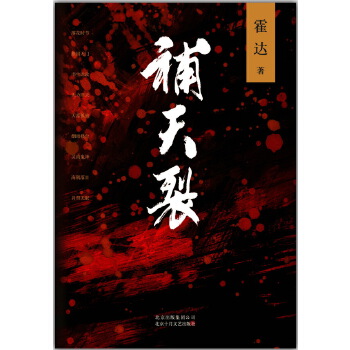 补天裂(pdf+txt+epub+azw3+mobi电子书在线阅读下载)