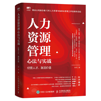 人力资源管理心法与实战 经营人才 激活价值(pdf+txt+epub+azw3+mobi电子书在线阅读下载)