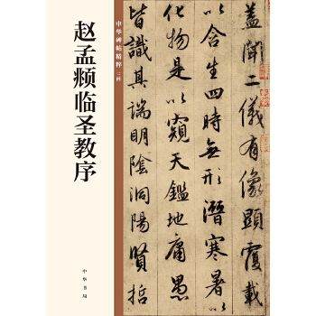 赵孟頫临圣教序(pdf+txt+epub+azw3+mobi电子书在线阅读下载)