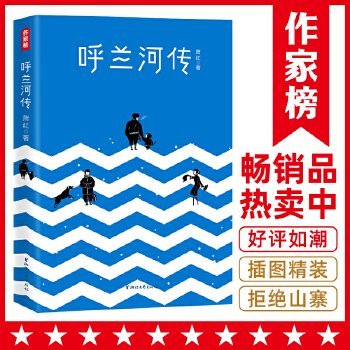 呼兰河传(pdf+txt+epub+azw3+mobi电子书在线阅读下载)