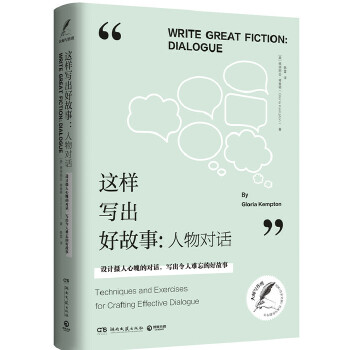 这样写出好故事人物对话(pdf+txt+epub+azw3+mobi电子书在线阅读下载)