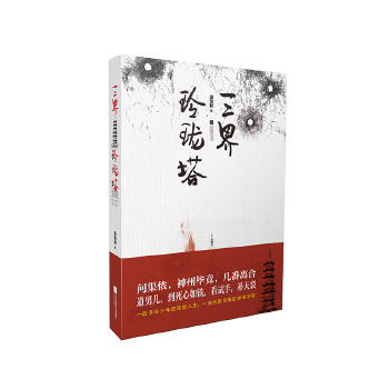 三界玲珑塔(pdf+txt+epub+azw3+mobi电子书在线阅读下载)