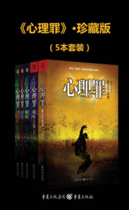 《心理罪》(套装共5册)雷米-pdf+epub+mobi+azw3