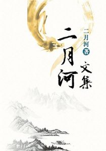 《二月河文集（套装共17册）》-epub+mobi+azw3