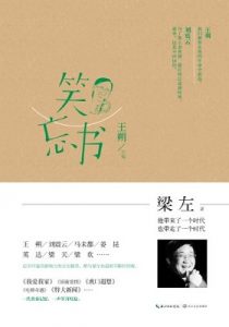 《笑忘书》（王朔整理、主编、作序） (梁左作品集) 梁左 (作者), 王朔 (编者) -azw3