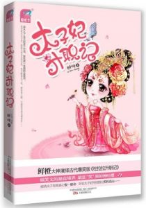 《太子妃升职记》鲜橙 – epub+mobi+azw3