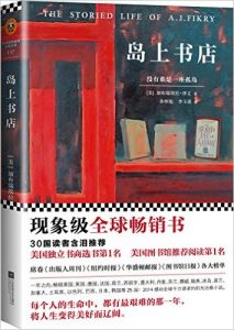 《岛上书店》加布瑞埃拉·泽文 (Gabrielle Zevin) (作者), 孙仲旭 (译者), 李玉瑶 (译者) -epub mobi azw3