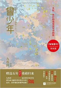 《曾少年》（上下两册全）九夜茴- epub【掌阅专版】