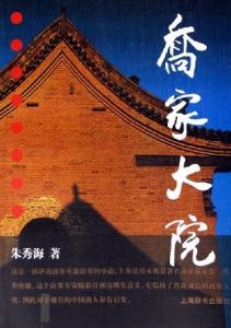 《乔家大院》朱秀海（作者）-epub+mobi+azw3