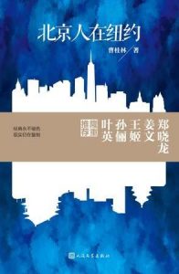 《北京人在纽约》曹桂林（作者）-epub+mobi