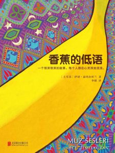 《香蕉的低语》[土] 伊切·泰玛尔库兰（作者）-epub+mobi+azw3