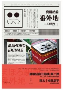 《真幌站前番外地》[日] 三浦紫苑（作者）-epub+mobi+azw3