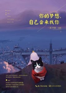 《你的梦想，自己会来找你》一诺（作者）-epub+mobi