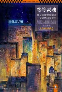 《等等灵魂》李佩甫（作者）-epub+mobi+azw3