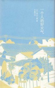 《一个人的好天气》[日]青山七惠（作者）-epub+mobi+azw3