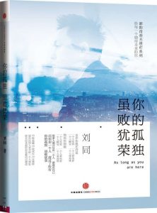 《你的孤独，虽败犹荣》刘同（作者）-epub+mobi