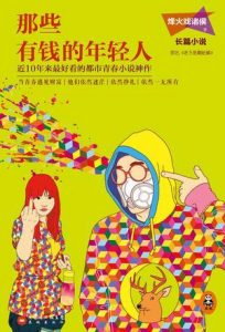 《老子是癞蛤蟆（出版名：那些有钱的年轻人）》烽火戏诸侯（作者）-epub+mobi