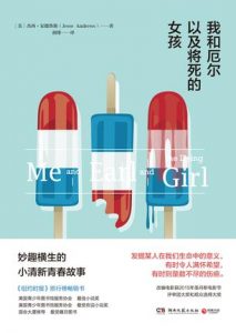 《我和厄尔以及将死的女孩》杰西•安德鲁（作者）-epub+mobi+azw3