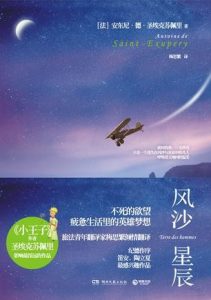 《风沙星辰》 [法] 安东尼•德•圣埃克苏佩里（作者）-epub+mobi+azw3